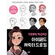 기초부터 차근차근 아이패드 캐릭터 드로잉, 앤제이BOOKS