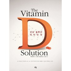건강 솔루션 비타민 D, 푸른솔, 마이클 홀릭