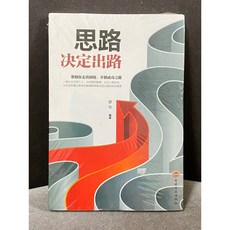 思路決定出路 蕁助你走出困境 开创成功之路