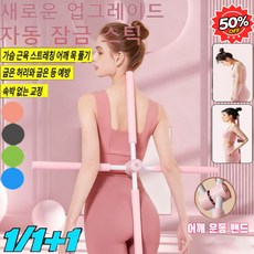 스트레칭 어깨와 아름다운 등 요가 스틱 자세교정기 십자스트레칭봉 요가봉 등 결림 완화, 1개, 핑크+그린