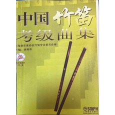 中國笛考級曲 (影印縮小版) 中國竹笛樂譜 中國笛進階參考書 中國笛書 中國笛練習曲 中國笛樂曲, 1個