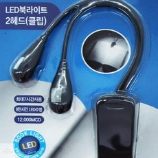 온지니아 휴대용조명 집게 북라이트 2헤드