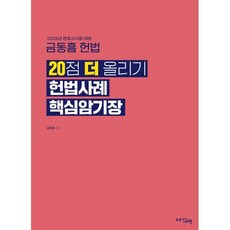 2026 금동흠 헌법 20점 더 올리기 헌법사례 핵심암기장 : 변호사시험 대비, 아름다운새벽