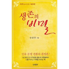 생존의 비밀 (보급판) 안경전