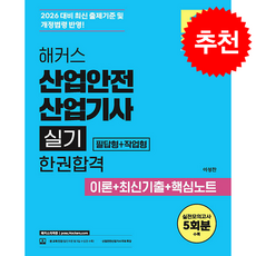 2026 해커스 산업안전산업기사 실기 [필답형+작업형] 한권합격 이론+최신기출+핵심노트 (전2권) + 쁘띠수첩 증정, 해커스자격증, 이성찬