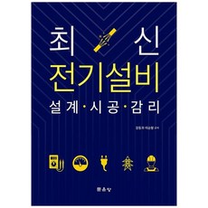 전기설비 설계·시공·감리, 강동귀, 문운당