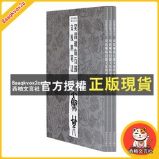 臺灣出貨 吳昌碩臨石鼓文及其筆法/經典碑帖筆法叢書