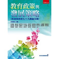 全新 五南出版 教育【教育政策與發展策略(吳清基教授七十大壽論文集)(吳清基等)】(2020年10月1版)