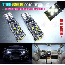 《日樣》T10 15晶 smd 超亮 小燈 解碼 無極性 鋁芯散熱 室內燈 牌照燈 倒車燈 12V汽機車 2016燈珠, 1個, 白色