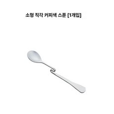 스푼 설탕 스테인리스 식기 교반 디저트스푼 음표 핸들, 1개, 직선 곡선 소형 (1개)