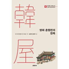 電影春香傳與韓屋：, 金珉玉, 趙寬衍, 韓國國學振興院研究事業組, 銀杏樹