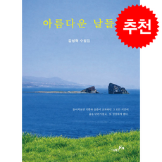 아름다운 날들 + 쁘띠수첩 증정, 북나비, 김성혁