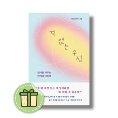 격 없는 우정 #Newbook, 격 없는 우정 (경계를 허무는 관계에 대하여)