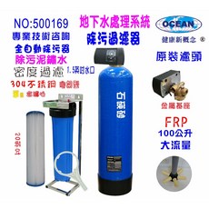 OCEAN 地下水處理系統 全戶式過濾除污過濾器, 603848