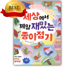 세상에서 제일 재밌는 종이접기 [베스트셀러+책갈피]