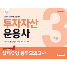 투자자산운용사 실제유형 봉투모의고사 3회분(2019-2020):, 시대고시기획