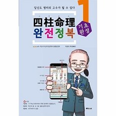 사주명리 완전정복 기초완성 1 입문, 문원북