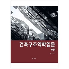 건축구조역학입문 후편, 기문당, 김영찬