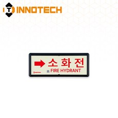 KFI306-1~10 축광 위치표지(적색) 소화전 3개, 축광/레드(우)A KFI306-5, 1세트