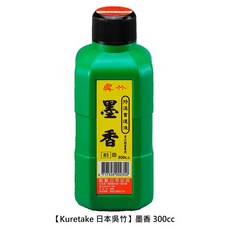 Kuretake 吳竹 墨香 書道液, 1個, 墨香 300cc 2瓶
