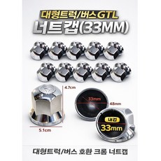 지노기업/GTL 너트캡/33MM/도금/수입트럭/대형버스/그랜버스/유니버스/트라고/엑시언트//10홀/크롭/크롬/화물차/대형트럭/휠볼트/볼트캡/나사 캡/휠캡/타이어/스카니아/볼보/벤츠, 1개, 도금