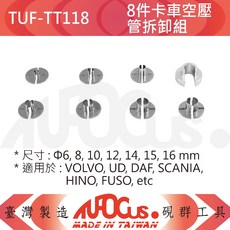 TUFOCUS TUF-TT118 8件卡車空壓管拆卸組 台灣製造, 1個