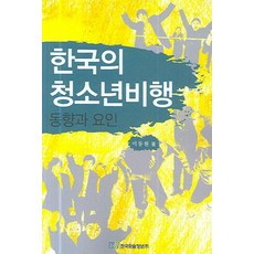 韓國青少年偏差行為：趨勢與因素, 李東元 著, 韓國學術情報