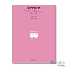 [제이북스] 제로 형제의 시련, 지만지드라마