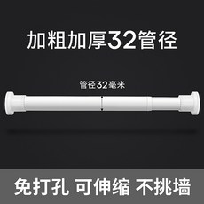 免打孔伸縮桿 窗簾桿 浴簾桿 晾衣桿, 白色 【加粗32管徑】,適用長度：0.7~1.1米 伸縮