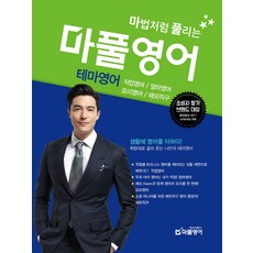 마법처럼 풀리는마풀영어: 테마영어:직업영어 / 엄마영어 / 요리영어 / 해외직구, 마풀영어