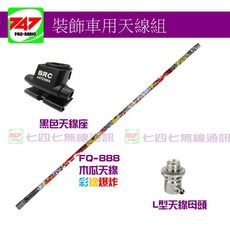 747無線電 裝飾用 FQ-888 50公分車用雙頻木瓜天線套餐 (17色可選) 含天線座 L型天線母頭, 1個, 1 防銹型套餐