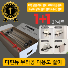 디핀뉴 무타공 다용도걸이 욕실화걸이(중) 50cm, 1세트, 블랙