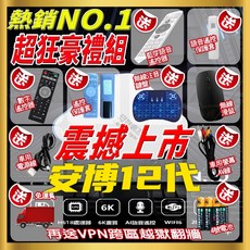 安博12代盒子 H618處理器 6K HDR AI語音操控 4GB 64GB Wi-Fi 6無線網絡, 1套, 安博盒子12代+最強豪禮組