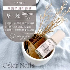 Ostar 心緹 台灣製造生產 植物性角鯊烯 純精油指緣油滾珠瓶-5ml 指緣保養油 指甲保養 手部護理 保護, 1個, 聯名指緣油滾珠瓶-5ml (茶煙), 5ml