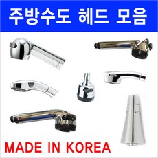 수전헤드/수도헤드/국산정품/이크린주방, 선택2번 수도헤드 일반 삽입홈3-4mm, 1개