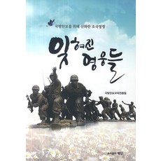 PUBLISHING BAEGAM 被遺忘的英雄們：為國防安保犧牲的護國英靈, 白岩, 編輯部 著