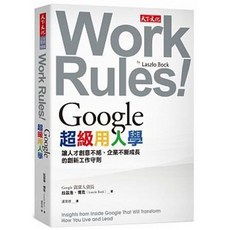 【樂辰書店】Google超級用人學：讓人才創意不絕、企業不斷成長的創新工作守則 天下文化出版