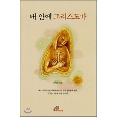 내 안에 그리스도가, 바오로딸, 이제민 저