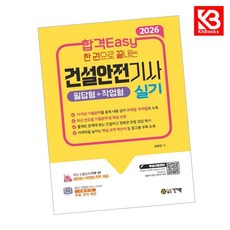 2026 합격Easy 한 권으로 끝내는 건설안전기사 실기(필답형+작업형) + 무료 강의 + 책갈피 [KHBOOKS]