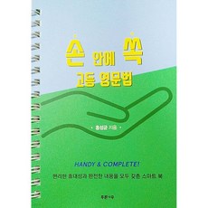 손 안에 쏙 고등 영문법