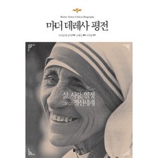 마더 데레사 평전:삶 사랑 열정 그리고 정신세계, 자유로운상상