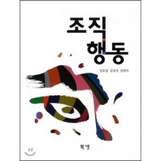 조직행동, 북넷, 임효창 등저
