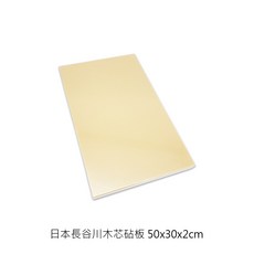 日本長谷川 木芯砧板 50x30x2cm 營業用料理板 日本製, 1個, 日本長谷川木芯砧板 50×30×2cm