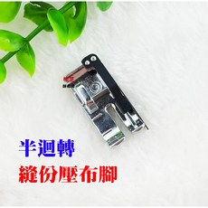車樂美 JANOME 縫份壓布腳 家用型縫紉機適用 1/4縫份拼布壓腳 半迴轉/全迴轉縫紉機, 半迴轉 5mm