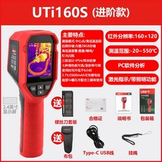UNI-T 紅外熱像儀 UTi160S 工業測溫檢測儀, 1個, 【進階款】UTi160S(-20~ 55