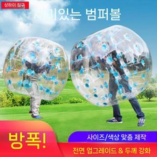버블슈트 범퍼볼 버블축구 단체게임 에어범퍼 레크레이션에어볼 행사 탱탱볼 놀이 데굴이 체육, E. PVC 두께 1.8m(성인용 미국 버전)