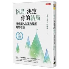 高寶 書本熊 格局，決定你的結局：9789863618751 書本熊書屋