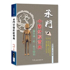 承門中醫針經寶典 / 王占偉、仲任 主編 / 大展出版社・品冠文化, 詳見包裝, 大展出版社, 中醫保健站, 王占偉  仲任