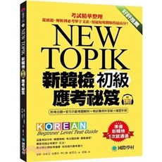 全新 國際學村 檢定 韓語 NEW TOPIK 新韓檢 初級應考祕笈 2024年7月
