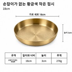스테인레스 스테이크판 손잡이접시 빠에야팬 원형 접시 양식 접시 (스테이크/간식/케이크/과일/디저트 모두 서빙 가능), 손잡이 없는 골드 18cm